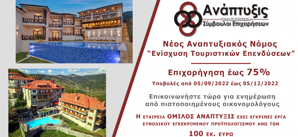 neos-anaptyxiakos-nomos-touristika