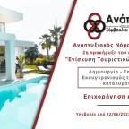 neos-anaptyxiakos-nomos-touristika-b-kyklos-flipped